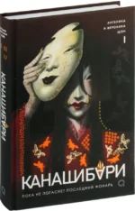 Канашибари. Пока не погаснет последний фонарь. Том 1 — изображение 2