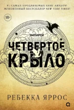 Четвертое крыло (черный обрез). Ребекка Яррос