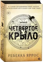 Четвертое крыло (черный обрез) — изображение 2