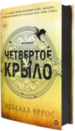Четвертое крыло (черный обрез) — изображение 3