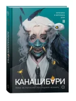Канашибари. Пока не погаснет последний фонарь. Том 2 — изображение 2