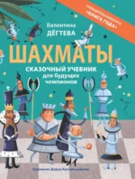 Шахматы. Сказочный учебник для будущих чемпионов. ДЕГТЕВА В.