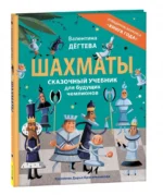 Шахматы. Сказочный учебник для будущих чемпионов — изображение 2