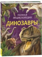 Полная энциклопедия. Динозавры — изображение 4