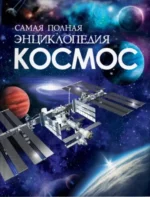 Космос. Самая полная энциклопедия. Лариса Клюшник
