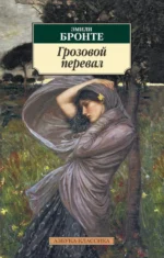 Грозовой перевал. Эмили Бронте