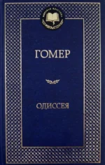Одиссея. Гомер