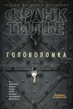 Головоломка. Франк Тилье