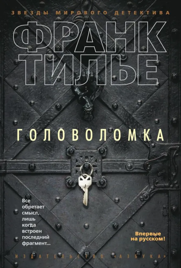 9785389123366_0 Головоломка. Франк Тилье