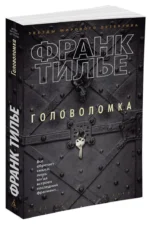 Головоломка — изображение 2