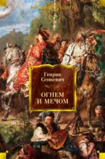 Огнем и мечом. Книга 1. Генрик Сенкевич