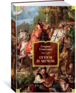 Огнем и мечом. Книга 1 — изображение 2