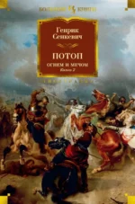 Огнем и мечом. Книга 2. Потоп. Генрик Сенкевич