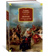Огнем и мечом. Книга 2. Потоп — изображение 2