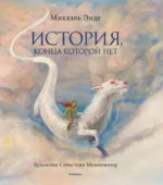 История, конца которой нет. Михаэль Энде
