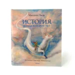 История, конца которой нет — изображение 3