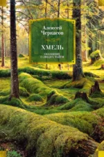 Хмель. Сказания о людях тайги. Черкасов Алексей Тимофеевич
