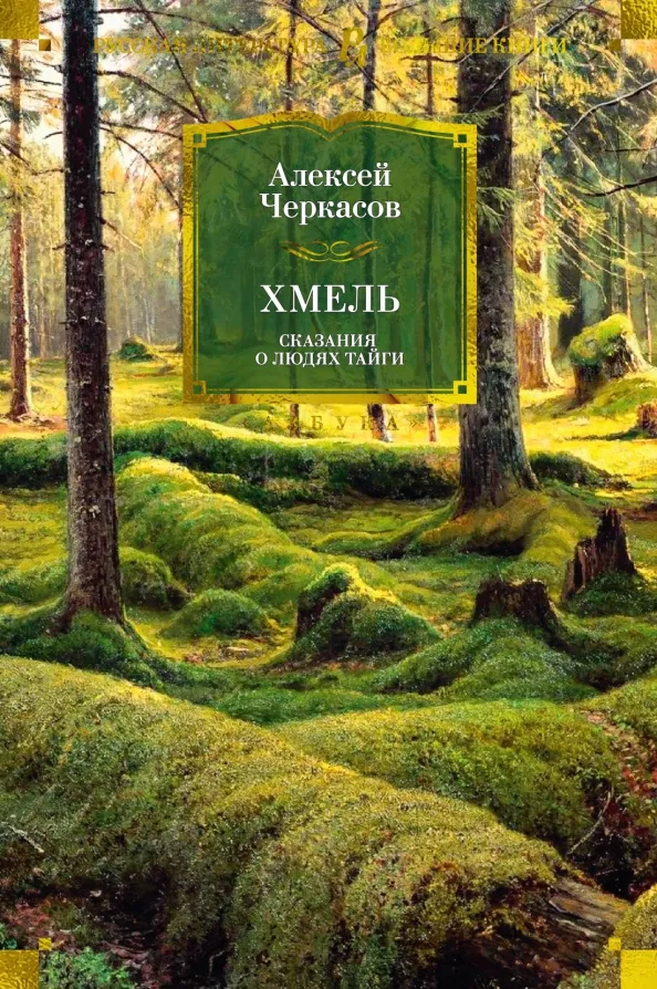 9785389232990_0 Хмель. Сказания о людях тайги. Черкасов Алексей Тимофеевич