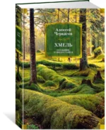 Хмель. Сказания о людях тайги — изображение 2