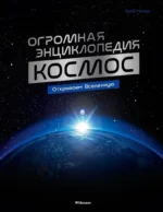 Космос. Огромная энциклопедия. Орор Мёйе