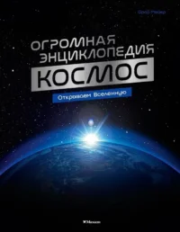 Космос. Огромная энциклопедия. Орор Мёйе