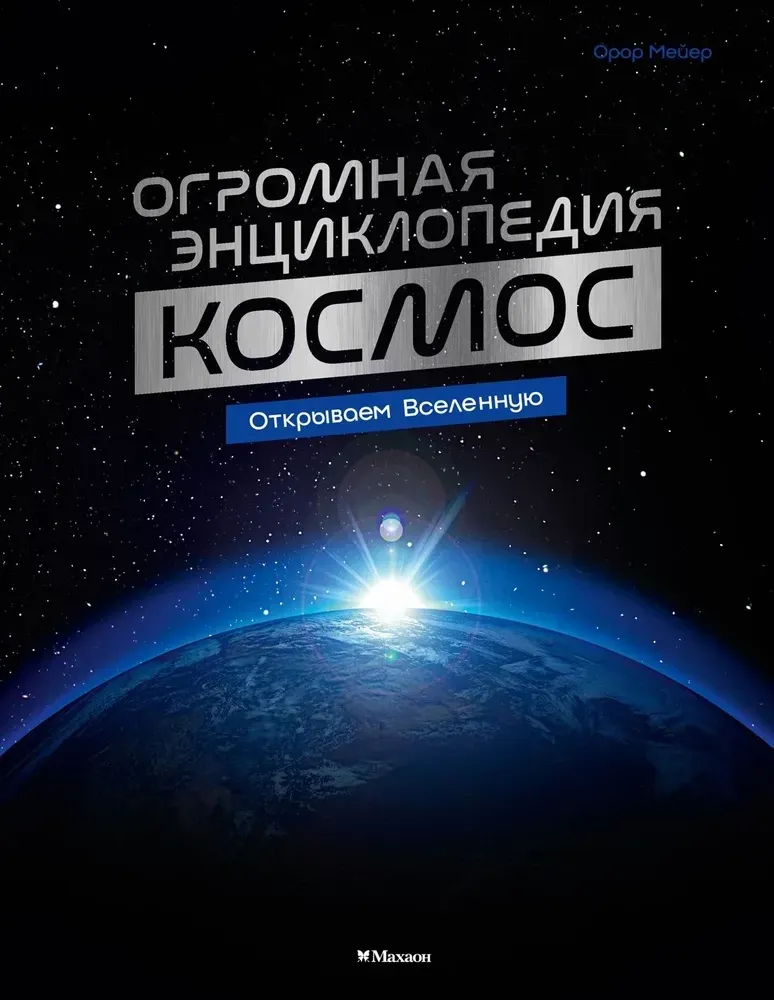 9785389275003_0 Космос. Огромная энциклопедия. Орор Мёйе