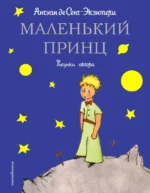 Маленький принц. Сент-Экзюпери Антуан де
