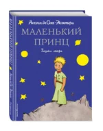 Маленький принц — изображение 2