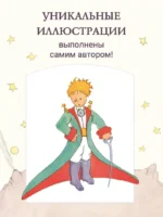 Маленький принц — изображение 5