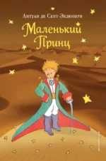 Маленький принц. Сент-Экзюпери Антуан де