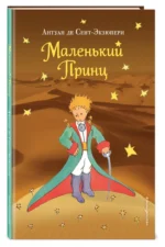 Маленький принц — изображение 2