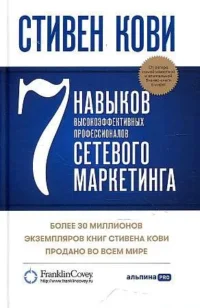 7 навыков высокоэффективных профессионалов сетевого маркетинга. КОВИ С. Р.