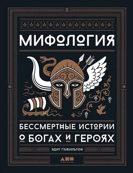 9785916719710_0 Мифология: Бессмертные истории о богах и героях. ГАМИЛЬТОН Э.