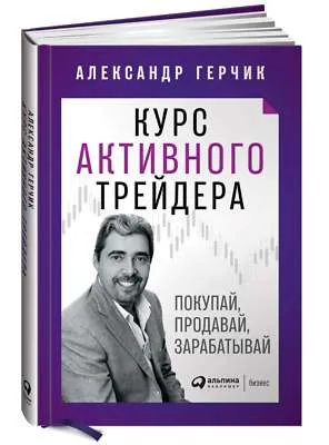 9785961423747_0 Курс активного трейдера: Покупай, продавай, зарабатывай. ГЕРЧИК АЛЕКСАНДР
