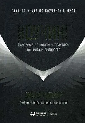 9785961470932_0 Коучинг. Основные принципы и практики коучинга и лидерства. УИТМОР ДЖОН