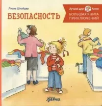 Большая книга приключений Конни. Безопасность. Лиана Шнайдер
