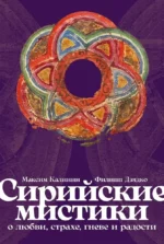 Сирийские мистики о любви, страхе, гневе и радости. Максим Калинин, Филипп Дзядко