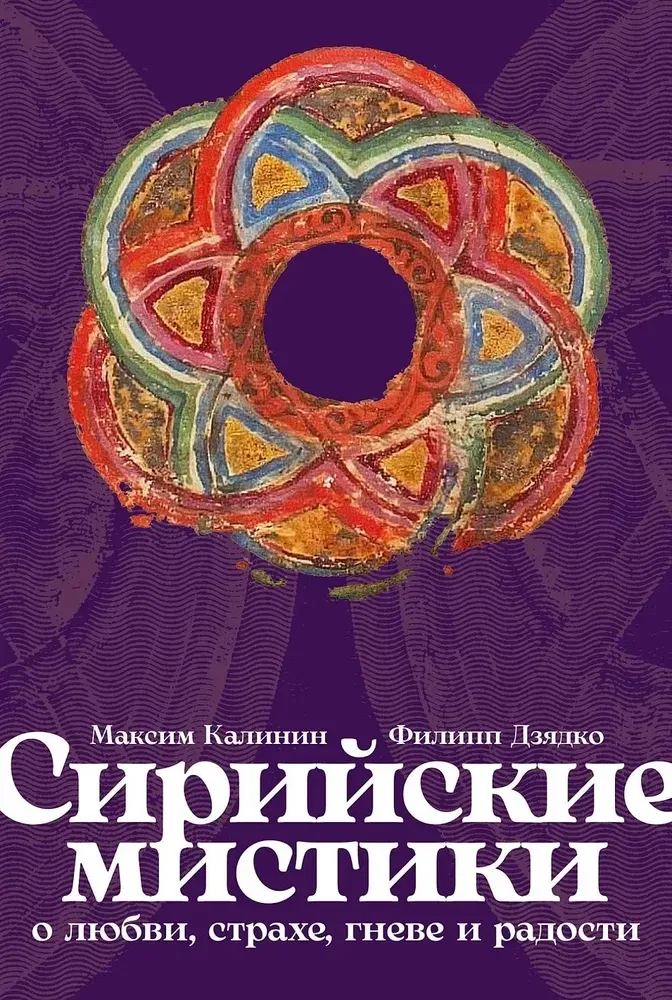 9785961495829_0 Сирийские мистики о любви, страхе, гневе и радости. Максим Калинин, Филипп Дзядко