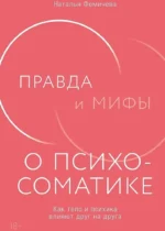 Правда и мифы о психосоматике. Как тело и психика влияют друг на друга. Наталья Фомичева