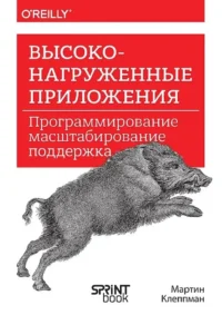 Высоконагруженные приложения. Программирование, масштабирование, поддержка. Мартин Клеппман