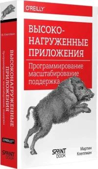 Высоконагруженные приложения. Программирование, масштабирование, поддержка — Компьютерные технологии