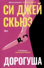 Дорогуша. Си Джей Скьюз