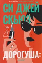 Дорогуша: Рассвет. Си Джей Скьюз