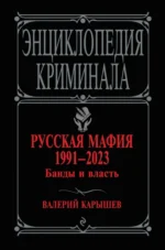 Русская мафия 1991-2023. Банды и власть. Карышев Валерий Михайлович
