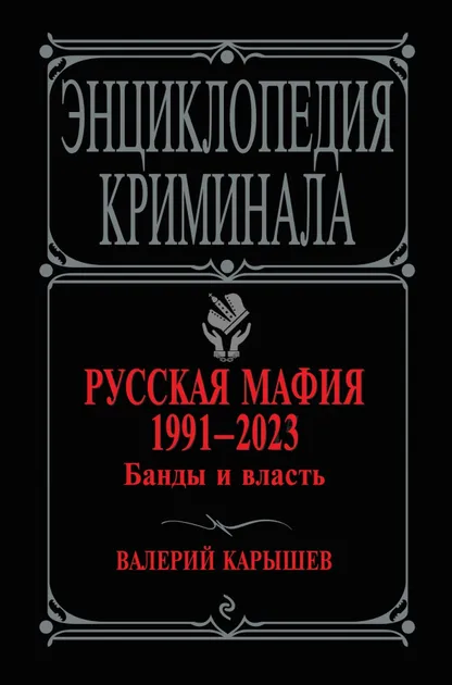 9785041775643_0 Русская мафия 1991-2023. Банды и власть. Карышев Валерий Михайлович