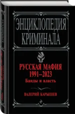 Русская мафия 1991-2023. Банды и власть — изображение 2