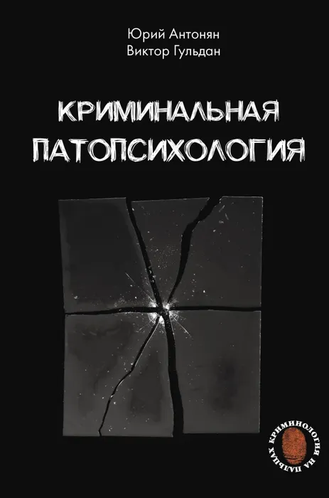 9785171678272_0 Криминальная патопсихология. Виктор Гульдан, Юрий Антонян