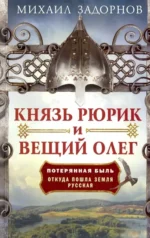 Князь Рюрик и Вещий Олег. Потерянная быль. Откуда пошла земля Русская. Задорнов Михаил Николаевич