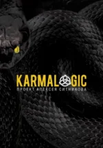 Karmalogic. Ситников Алексей Петрович