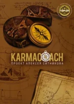 Karmacoach. Ситников Алексей Петрович